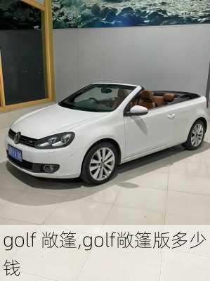 golf 敞篷,golf敞篷版多少钱