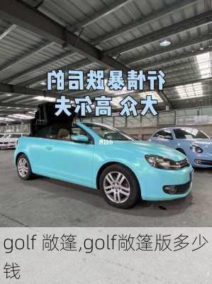 golf 敞篷,golf敞篷版多少钱