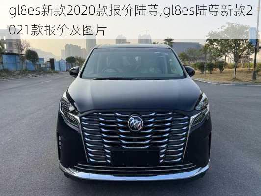 gl8es新款2020款报价陆尊,gl8es陆尊新款2021款报价及图片