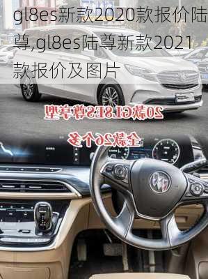 gl8es新款2020款报价陆尊,gl8es陆尊新款2021款报价及图片