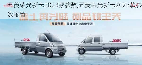 五菱荣光新卡2023款参数,五菱荣光新卡2023款参数配置