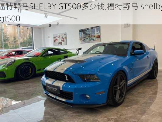 福特野马SHELBY GT500多少钱,福特野马 shelby gt500