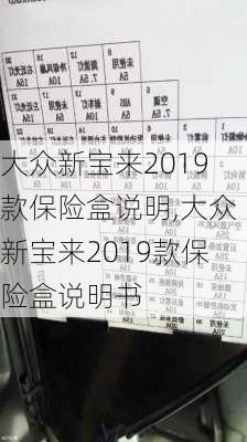 大众新宝来2019款保险盒说明,大众新宝来2019款保险盒说明书