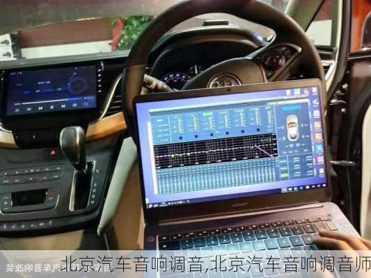 北京汽车音响调音,北京汽车音响调音师