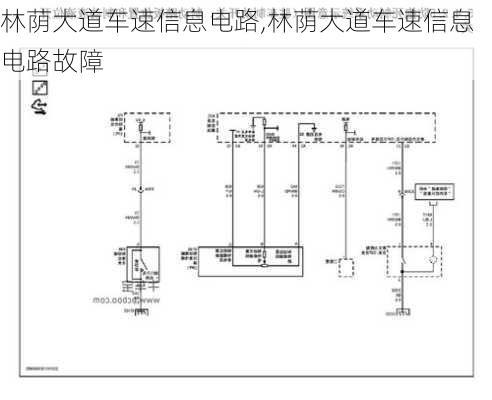 林荫大道车速信息电路,林荫大道车速信息电路故障