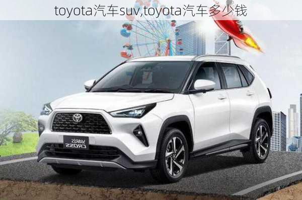 toyota汽车suv,toyota汽车多少钱