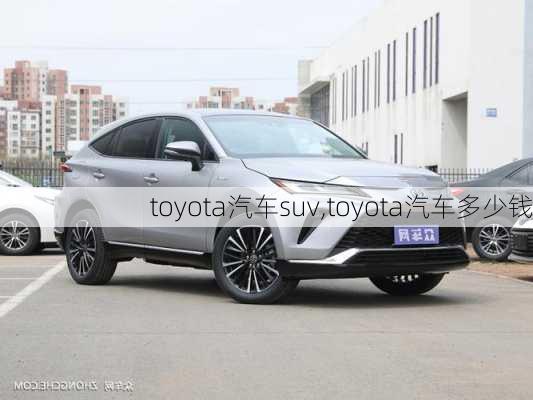 toyota汽车suv,toyota汽车多少钱