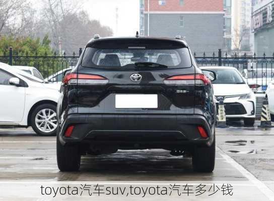 toyota汽车suv,toyota汽车多少钱