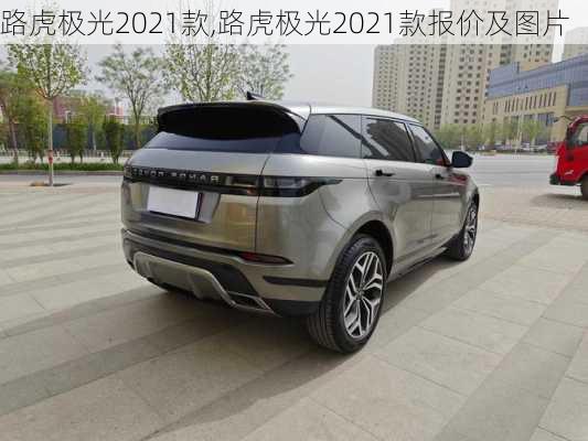 路虎极光2021款,路虎极光2021款报价及图片