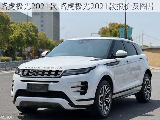 路虎极光2021款,路虎极光2021款报价及图片