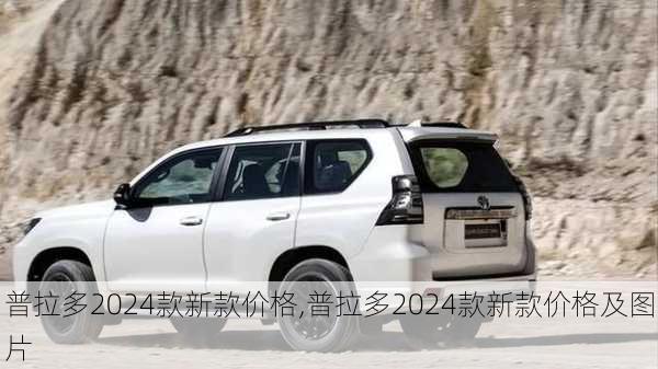 普拉多2024款新款价格,普拉多2024款新款价格及图片