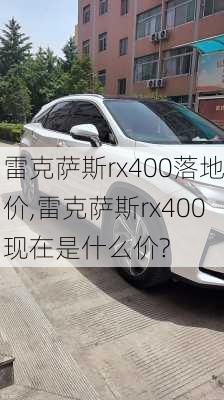 雷克萨斯rx400落地价,雷克萨斯rx400现在是什么价?