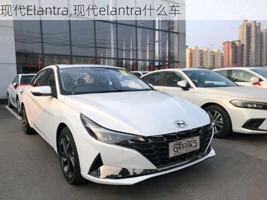 现代Elantra,现代elantra什么车