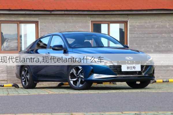 现代Elantra,现代elantra什么车