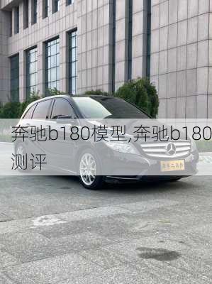 奔驰b180模型,奔驰b180测评