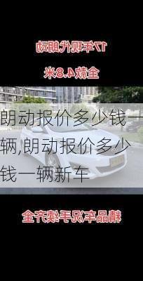 朗动报价多少钱一辆,朗动报价多少钱一辆新车