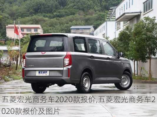 五菱宏光商务车2020款报价,五菱宏光商务车2020款报价及图片