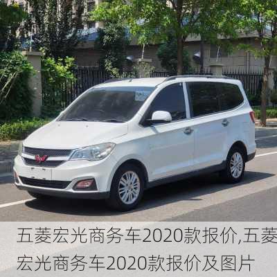 五菱宏光商务车2020款报价,五菱宏光商务车2020款报价及图片