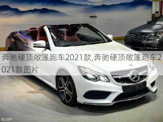 奔驰硬顶敞篷跑车2021款,奔驰硬顶敞篷跑车2021款图片