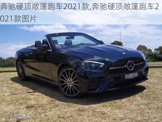 奔驰硬顶敞篷跑车2021款,奔驰硬顶敞篷跑车2021款图片