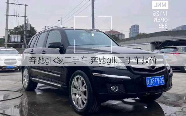 奔驰glk级二手车,奔驰glk二手车报价