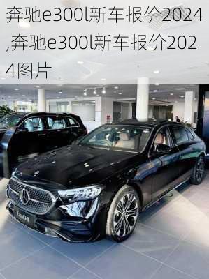 奔驰e300l新车报价2024,奔驰e300l新车报价2024图片