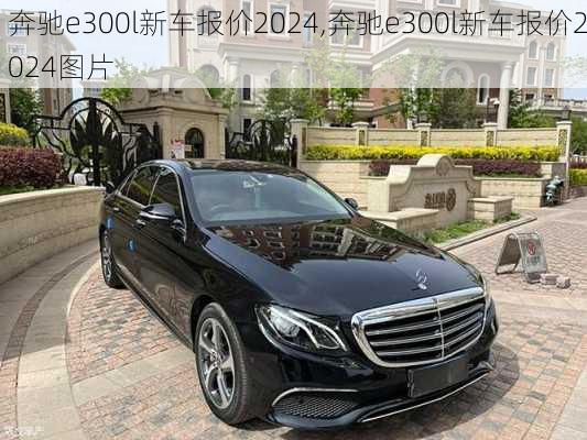 奔驰e300l新车报价2024,奔驰e300l新车报价2024图片