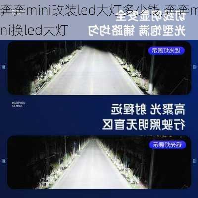 奔奔mini改装led大灯多少钱,奔奔mini换led大灯