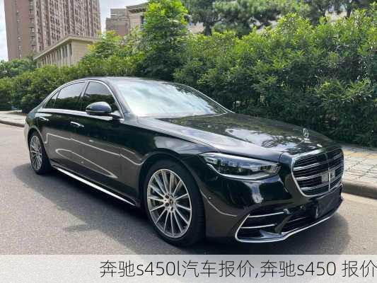 奔驰s450l汽车报价,奔驰s450 报价