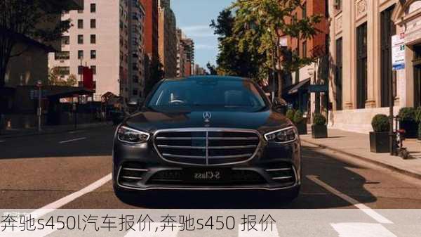 奔驰s450l汽车报价,奔驰s450 报价