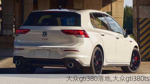 大众gti380落地,大众gti380tsi