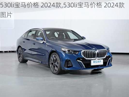 530li宝马价格 2024款,530li宝马价格 2024款图片