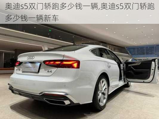 奥迪s5双门轿跑多少钱一辆,奥迪s5双门轿跑多少钱一辆新车