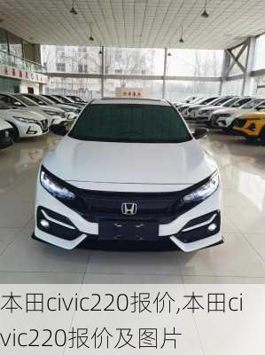 本田civic220报价,本田civic220报价及图片