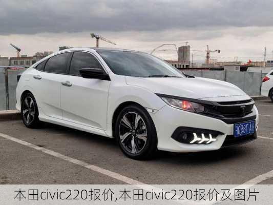 本田civic220报价,本田civic220报价及图片