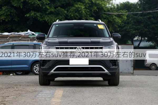 2021年30万左右suv推荐,2021年30万左右的suv