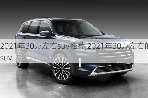 2021年30万左右suv推荐,2021年30万左右的suv