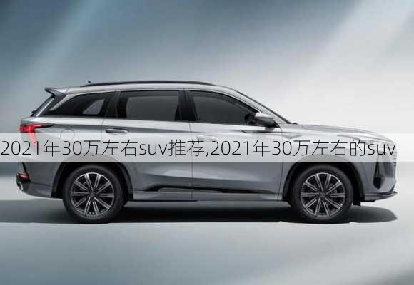 2021年30万左右suv推荐,2021年30万左右的suv