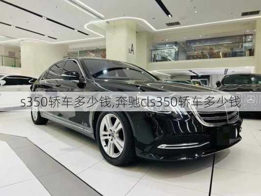 s350轿车多少钱,奔驰cls350轿车多少钱