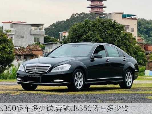 s350轿车多少钱,奔驰cls350轿车多少钱