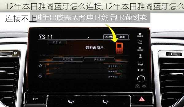 12年本田雅阁蓝牙怎么连接,12年本田雅阁蓝牙怎么连接不上