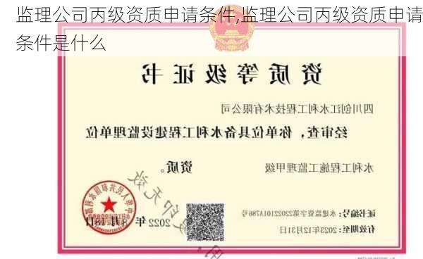 监理公司丙级资质申请条件,监理公司丙级资质申请条件是什么