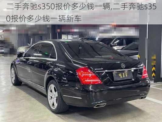 二手奔驰s350报价多少钱一辆,二手奔驰s350报价多少钱一辆新车