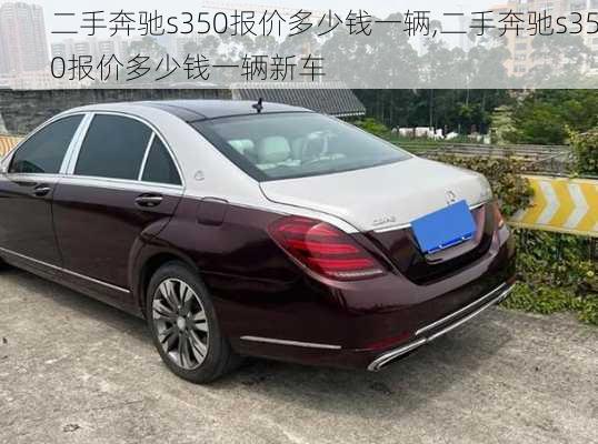 二手奔驰s350报价多少钱一辆,二手奔驰s350报价多少钱一辆新车