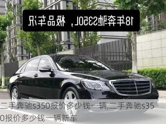 二手奔驰s350报价多少钱一辆,二手奔驰s350报价多少钱一辆新车