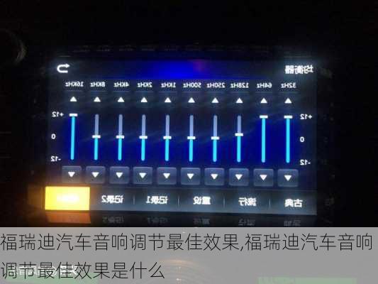 福瑞迪汽车音响调节最佳效果,福瑞迪汽车音响调节最佳效果是什么