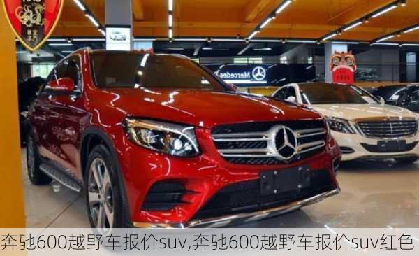 奔驰600越野车报价suv,奔驰600越野车报价suv红色