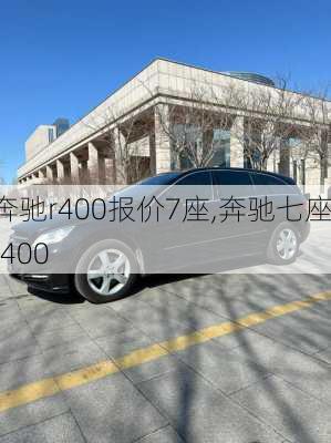 奔驰r400报价7座,奔驰七座r400