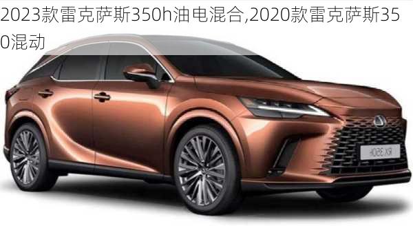 2023款雷克萨斯350h油电混合,2020款雷克萨斯350混动