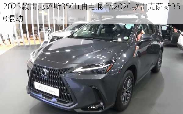 2023款雷克萨斯350h油电混合,2020款雷克萨斯350混动